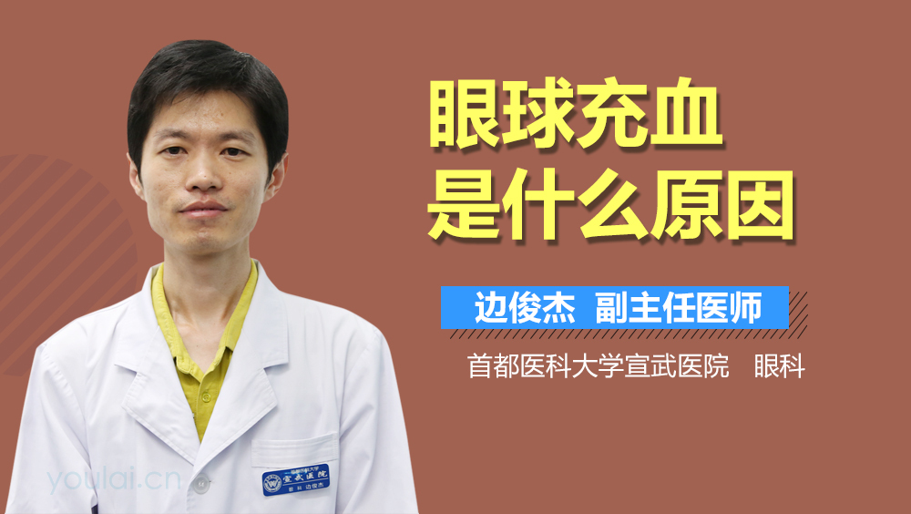 眼球充血是什么原因