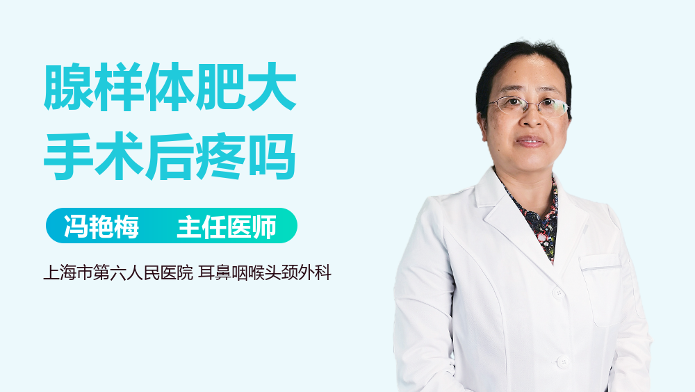 腺样体肥大手术后疼吗