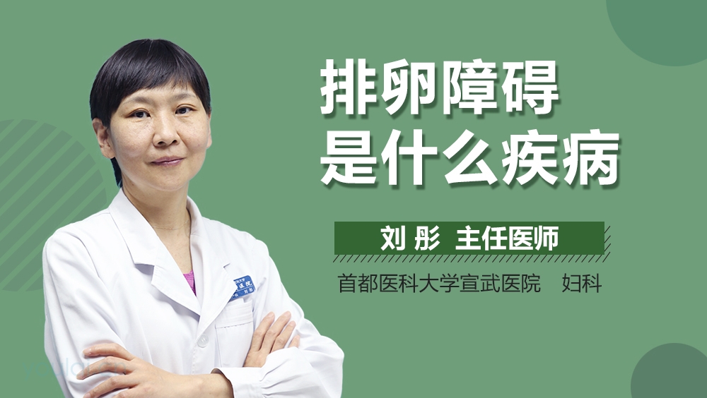 排卵障碍是什么疾病