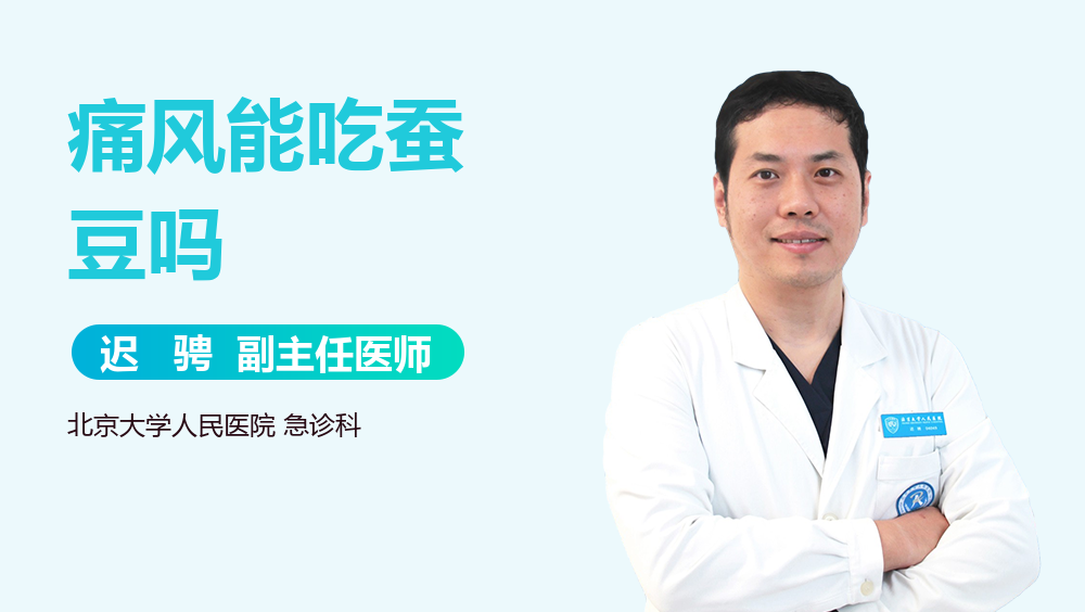 痛风能吃蚕豆吗