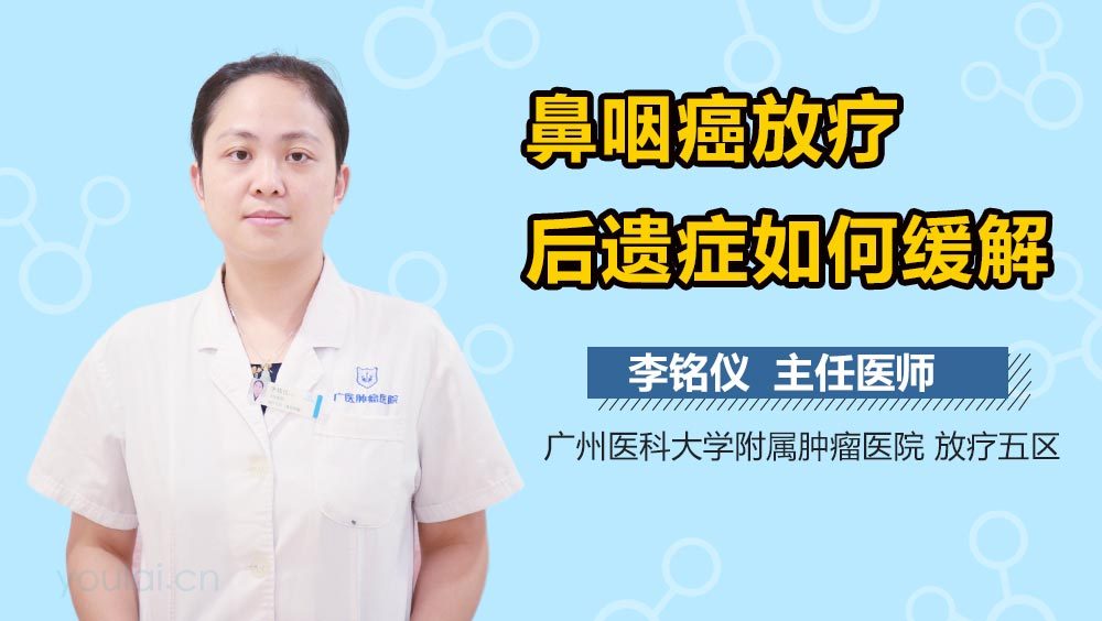 鼻咽癌放疗后遗症如何缓解