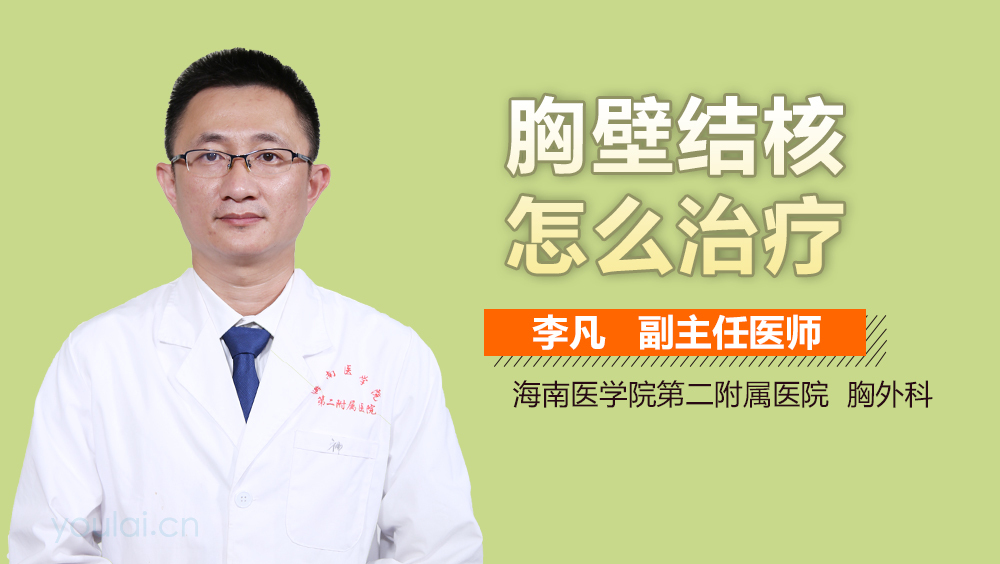 胸壁结核怎么治疗