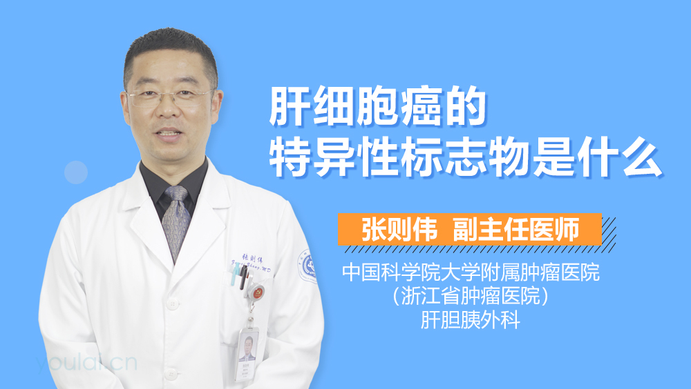 肝细胞癌的特异性标志物是什么