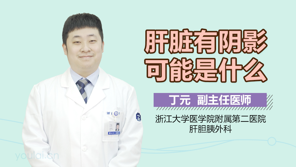 肝脏有阴影可能是什么