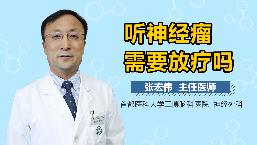 听神经瘤需要放疗吗