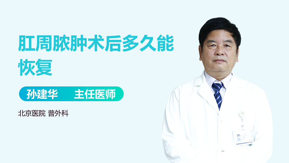 肛周脓肿术后多久能恢复