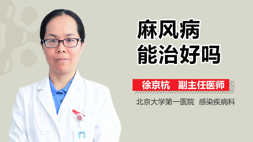 麻风病能治好吗