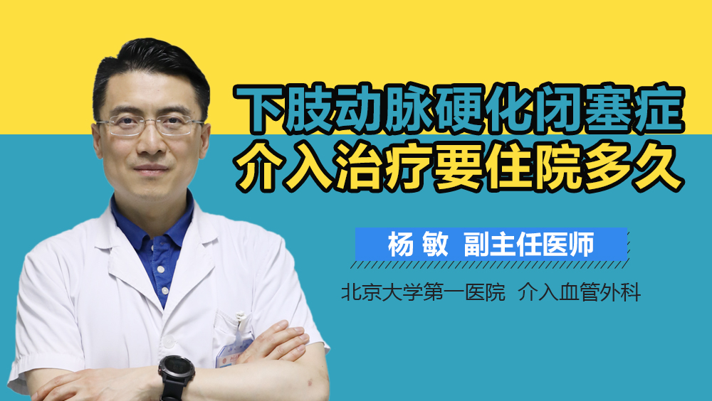 下肢动脉硬化闭塞症介入治疗要住院多久