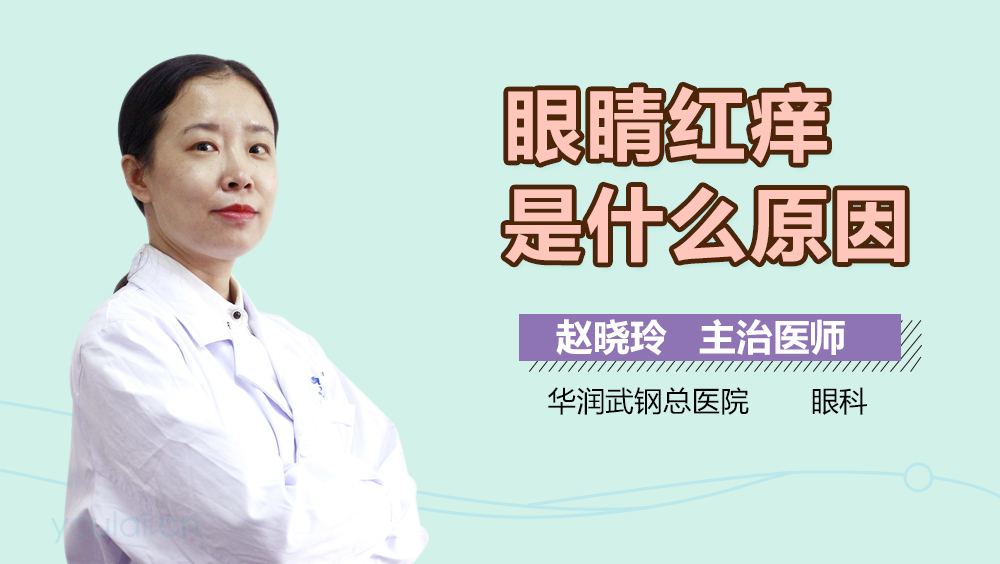 眼睛红痒是什么原因