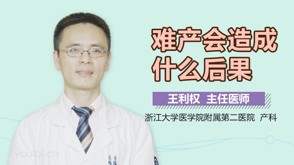 难产会造成什么后果