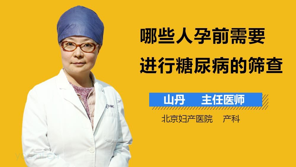 哪些人孕前需要进行糖尿病的筛查