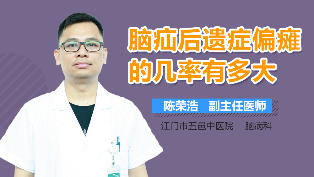 脑疝后遗症偏瘫的几率有多大