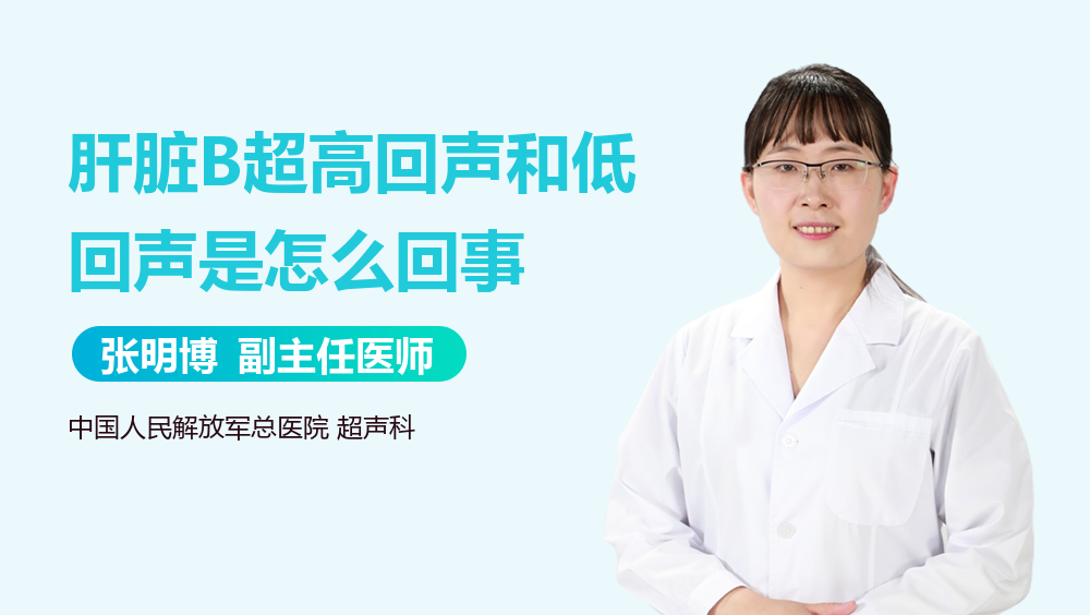 肝脏B超高回声和低回声是怎么回事
