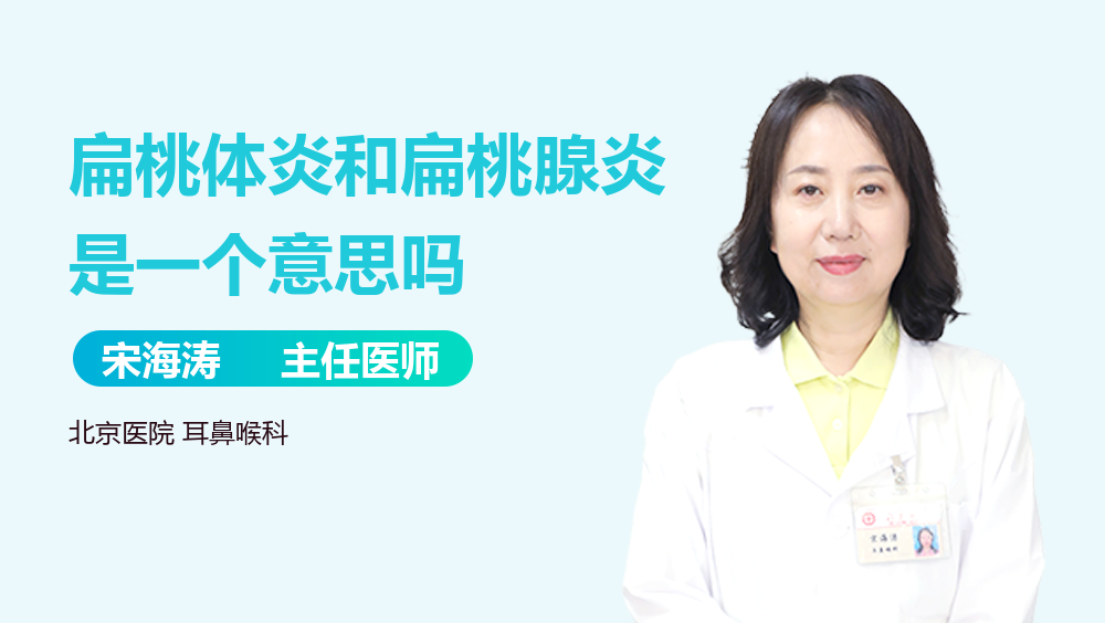 扁桃体炎和扁桃腺炎是一个意思吗