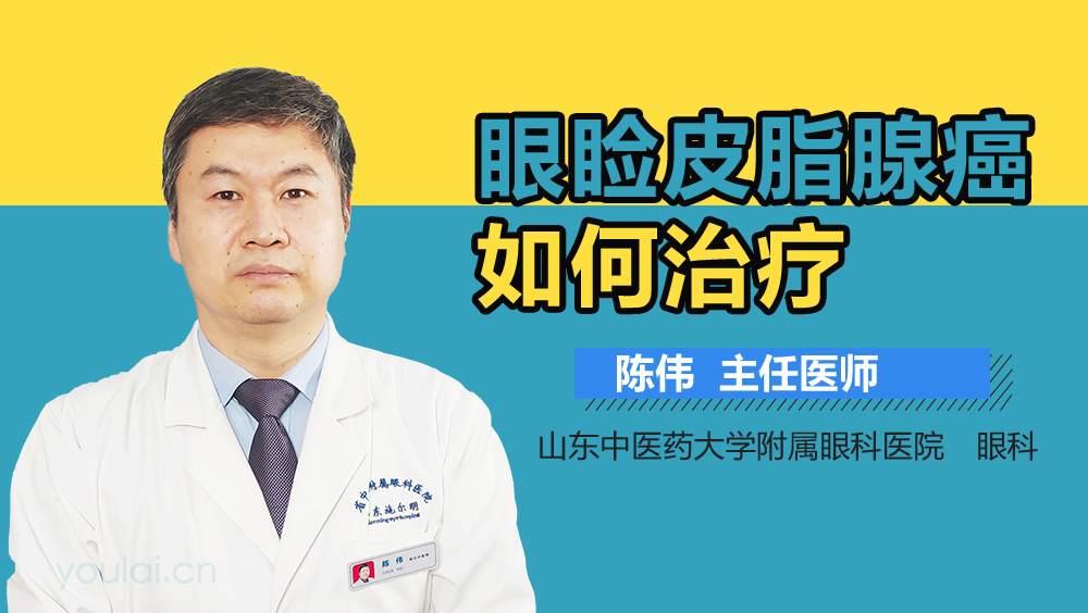 眼睑皮脂腺癌如何治疗