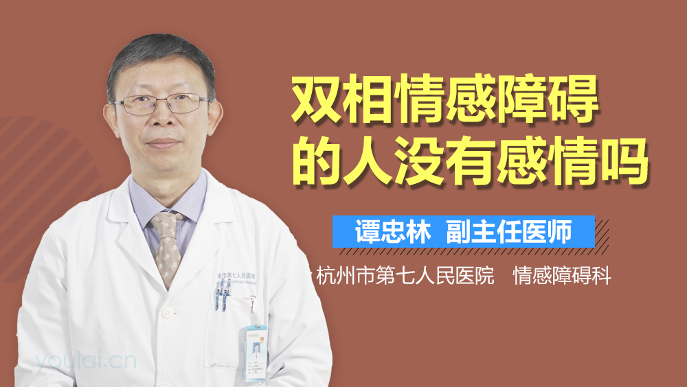 双相情感障碍的人没有感情吗