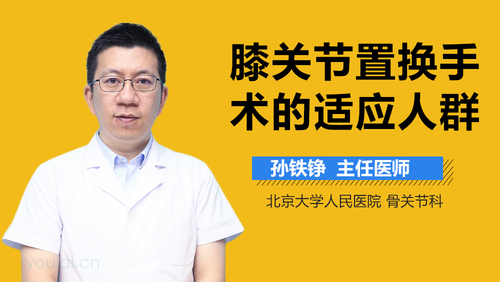 膝关节置换手术的适应人群