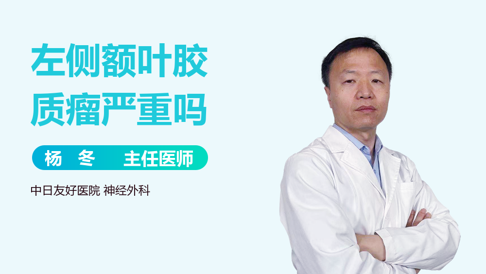 左侧额叶胶质瘤严重吗