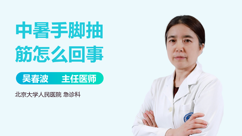 中暑手脚抽筋怎么回事