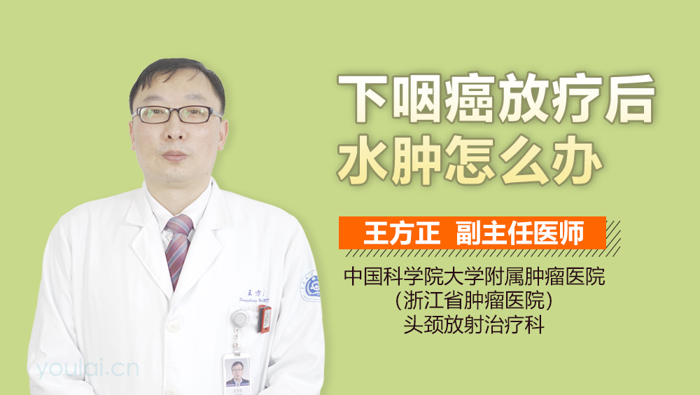 下咽癌放疗后水肿怎么办