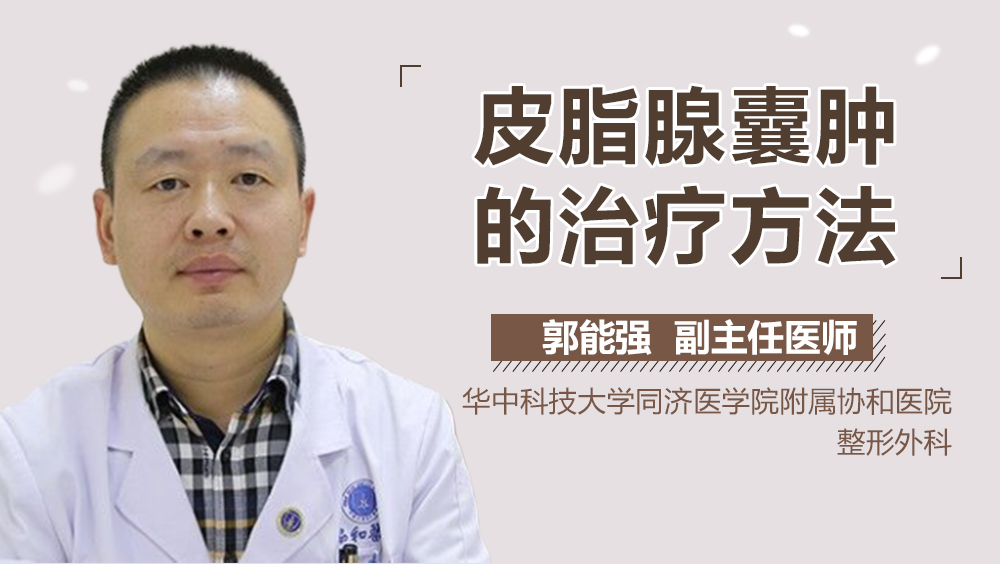 皮脂腺囊肿的治疗方法