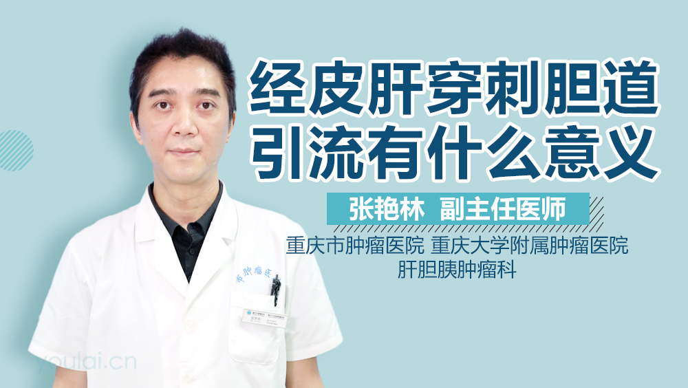 经皮肝穿刺胆道引流有什么意义