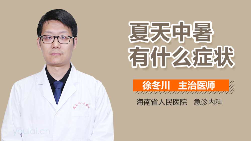 夏天中暑有什么症状