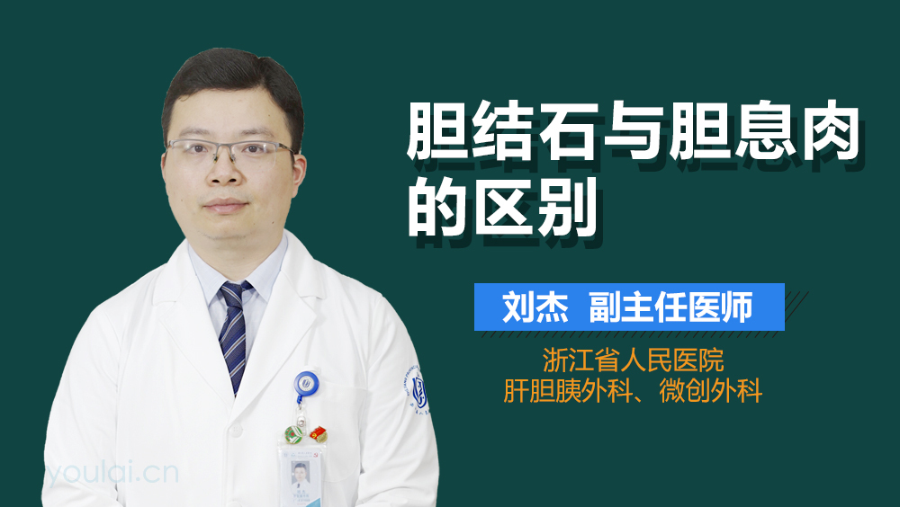 胆结石与胆息肉的区别