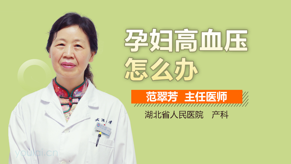 孕妇高血压怎么办