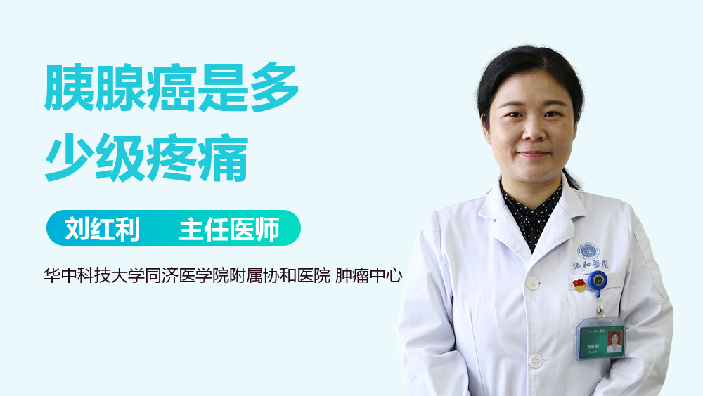 胰腺癌是多少级疼痛