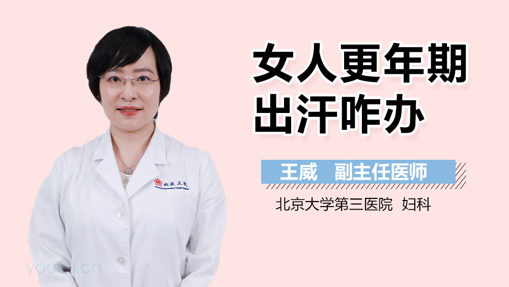 女人更年期出汗咋办