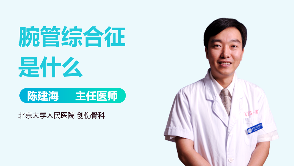 腕管综合征是什么