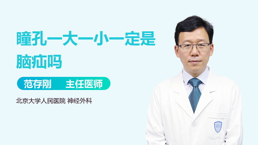 瞳孔一大一小一定是脑疝吗