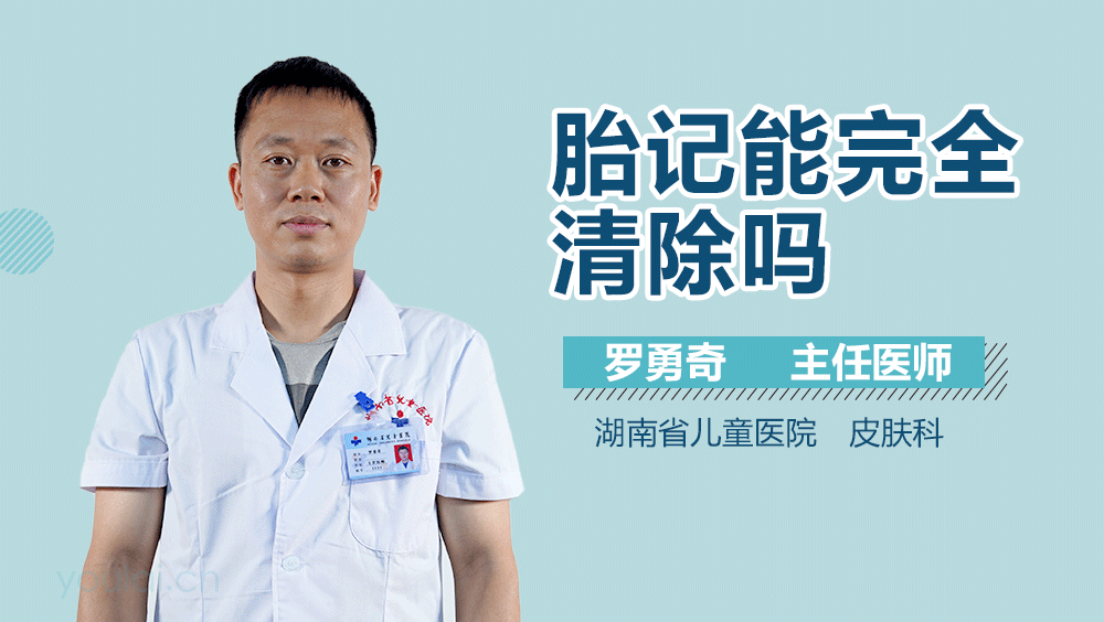 胎记能完全清除吗