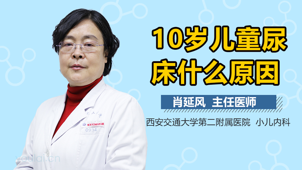 10岁儿童尿床什么原因