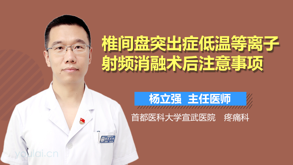 椎间盘突出症低温等离子射频消融术后注意事项