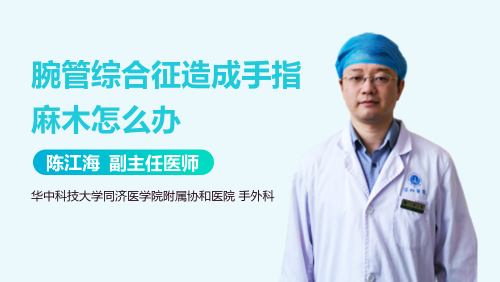 腕管综合征造成手指麻木怎么办
