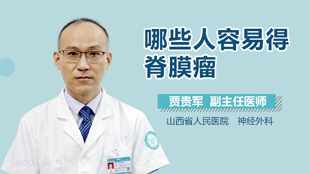 哪些人容易得脊膜瘤