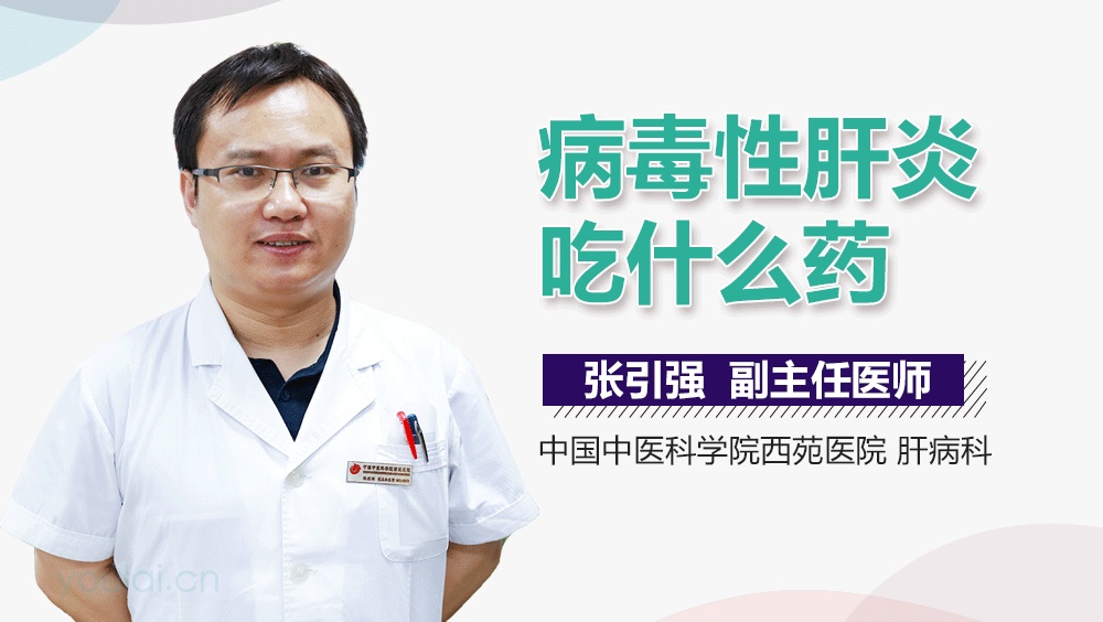 病毒性肝炎吃什么药