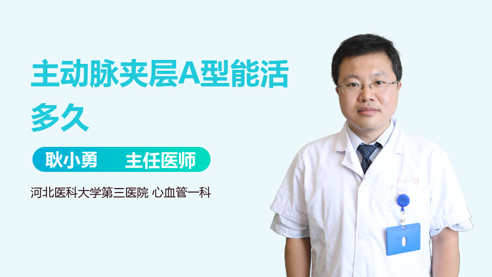 主动脉夹层A型能活多久