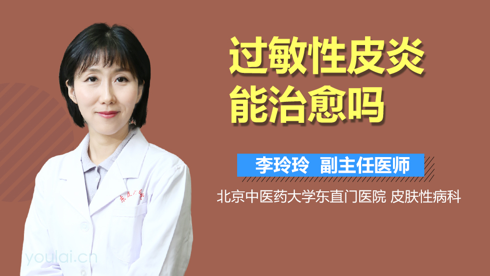 过敏性皮炎能治愈吗