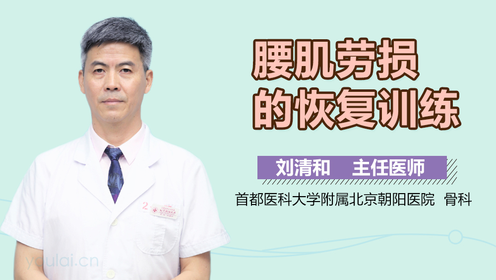 腰肌劳损的恢复训练