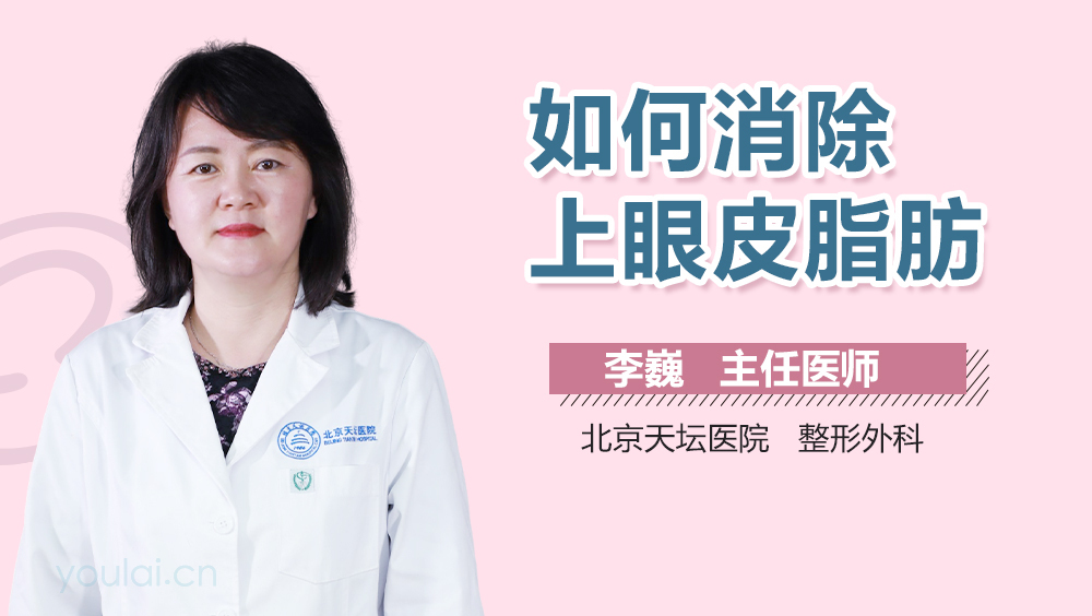如何消除上眼皮脂肪