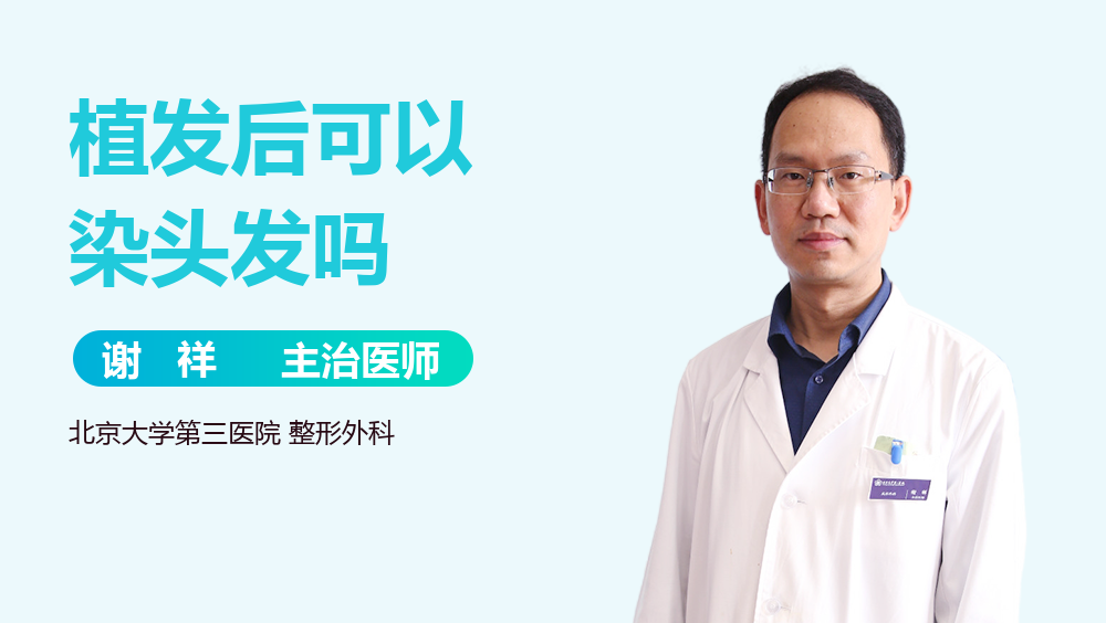 植发后可以染头发吗