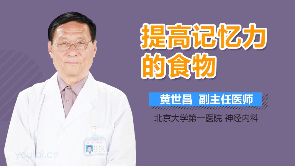 提高记忆力的食物