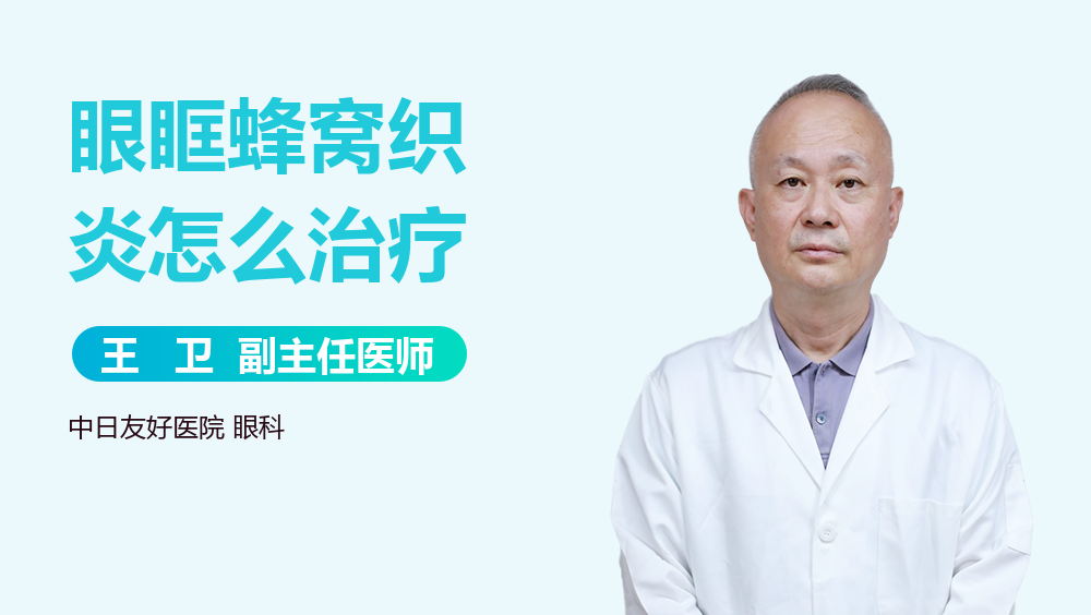 眼眶蜂窝织炎怎么治疗