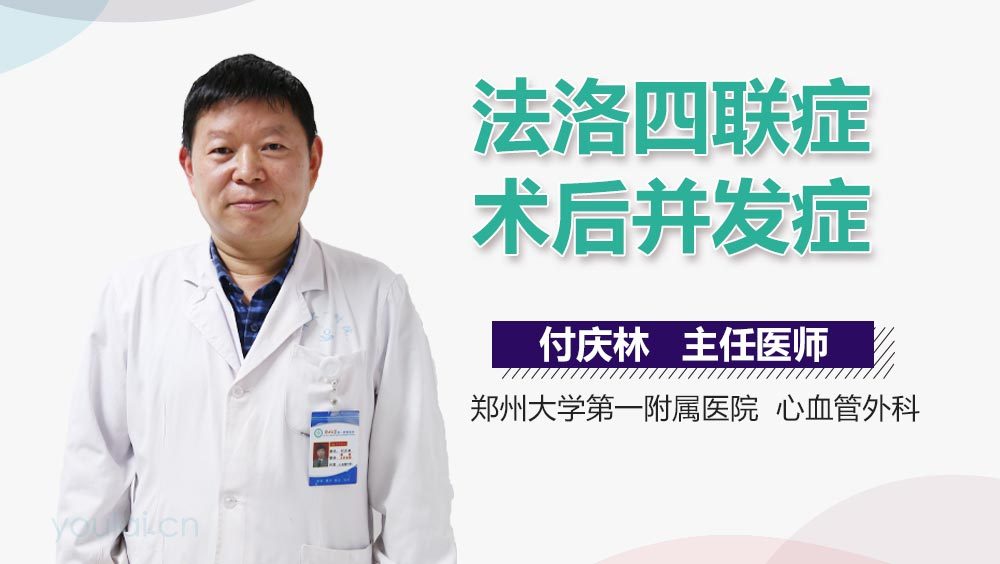法洛四联症术后并发症