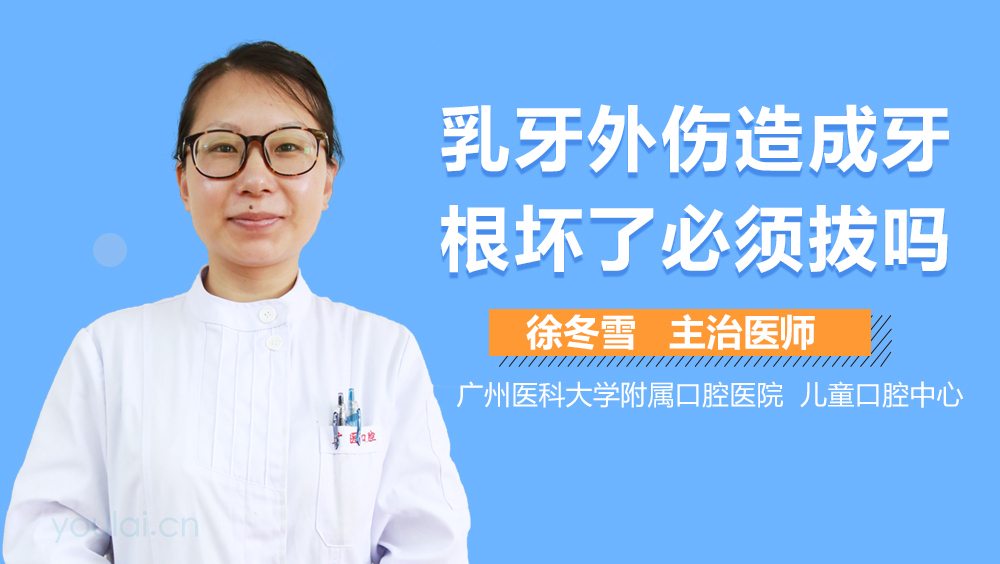 乳牙外伤造成牙根坏了必须拔吗