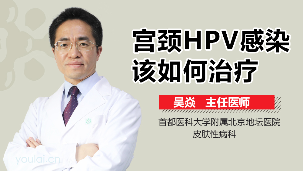 宫颈HPV感染该如何治疗