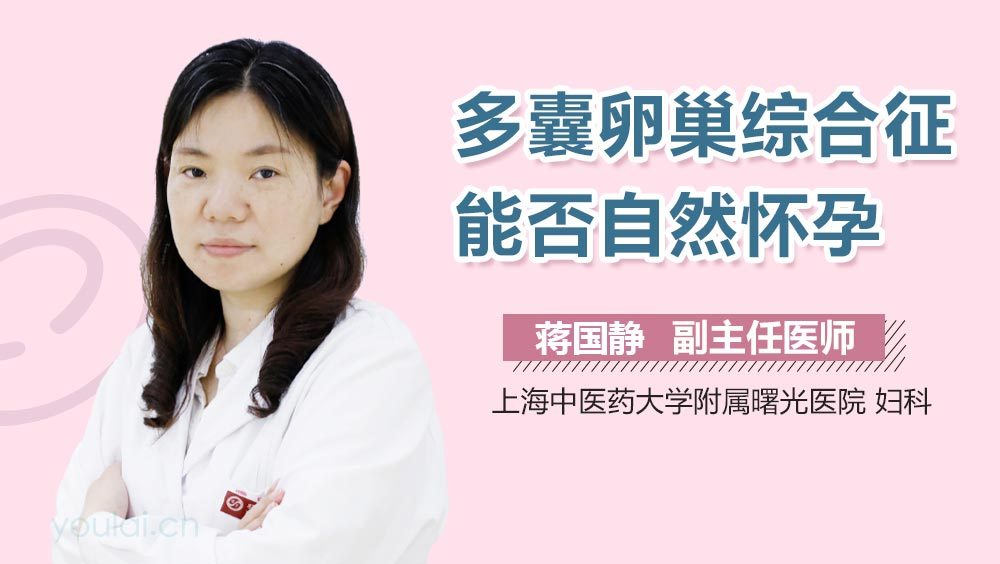 多囊卵巢综合征能否自然怀孕